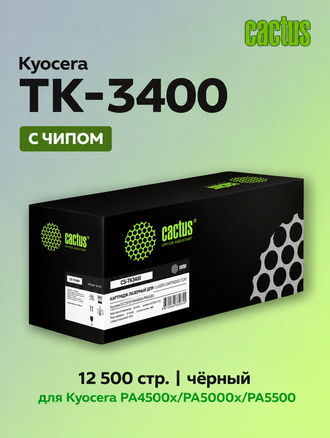 Картридж лазерный Cactus CS-TK3400 TK-3400 черный (12500стр.) для Kyocera PA4500x/PA5000x/PA5500 с чипом