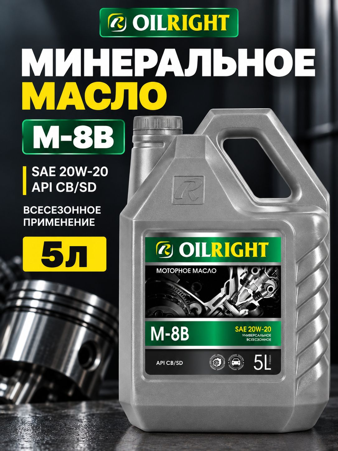 OILRIGHT М-8В СB/SD 20W-20 Масло моторное, Минеральное, 5 л