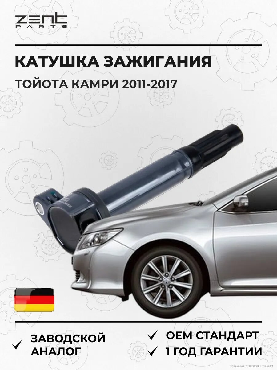 Катушка зажигания Zentparts Z51313 Тойота Камри Седан Toyota Camry 2011-2017