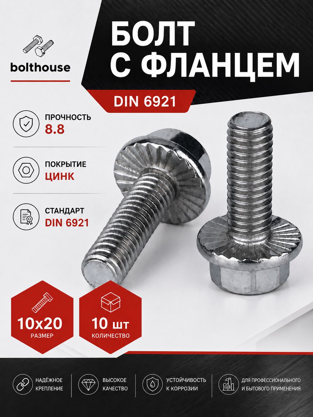 Болт М10х20 с фланцем, фланцевый, с насечками, DIN 6921, 8.8, оцинкованный (10 штук)