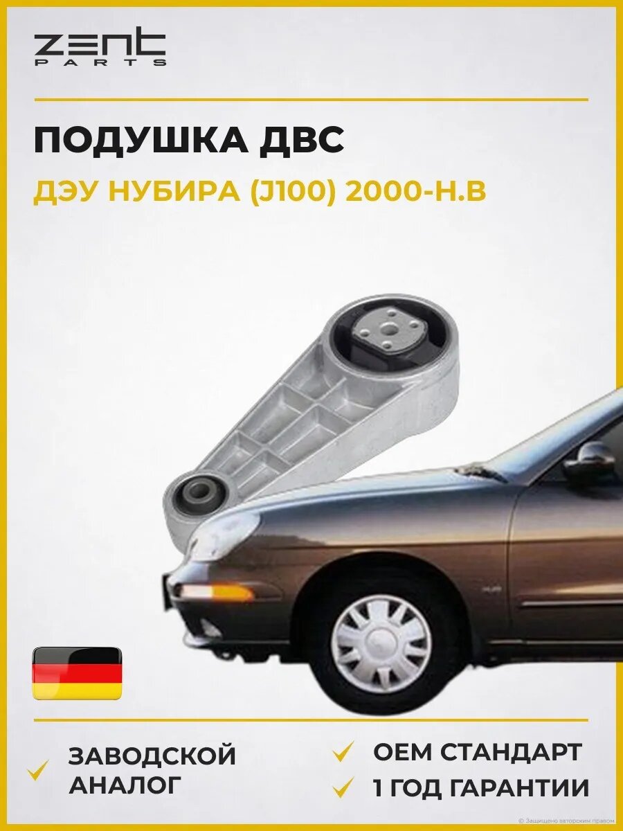Подушка ДВС задняя левая Zentparts Z13292 Дэу Нубира Седан Daewoo Nubira J100 2000-н. в.