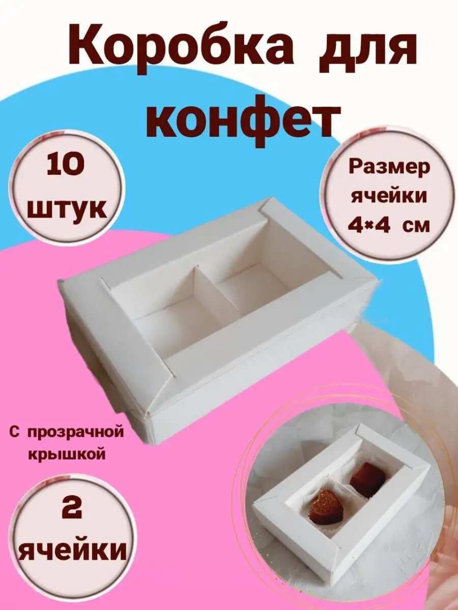 Коробка для конфет с окном