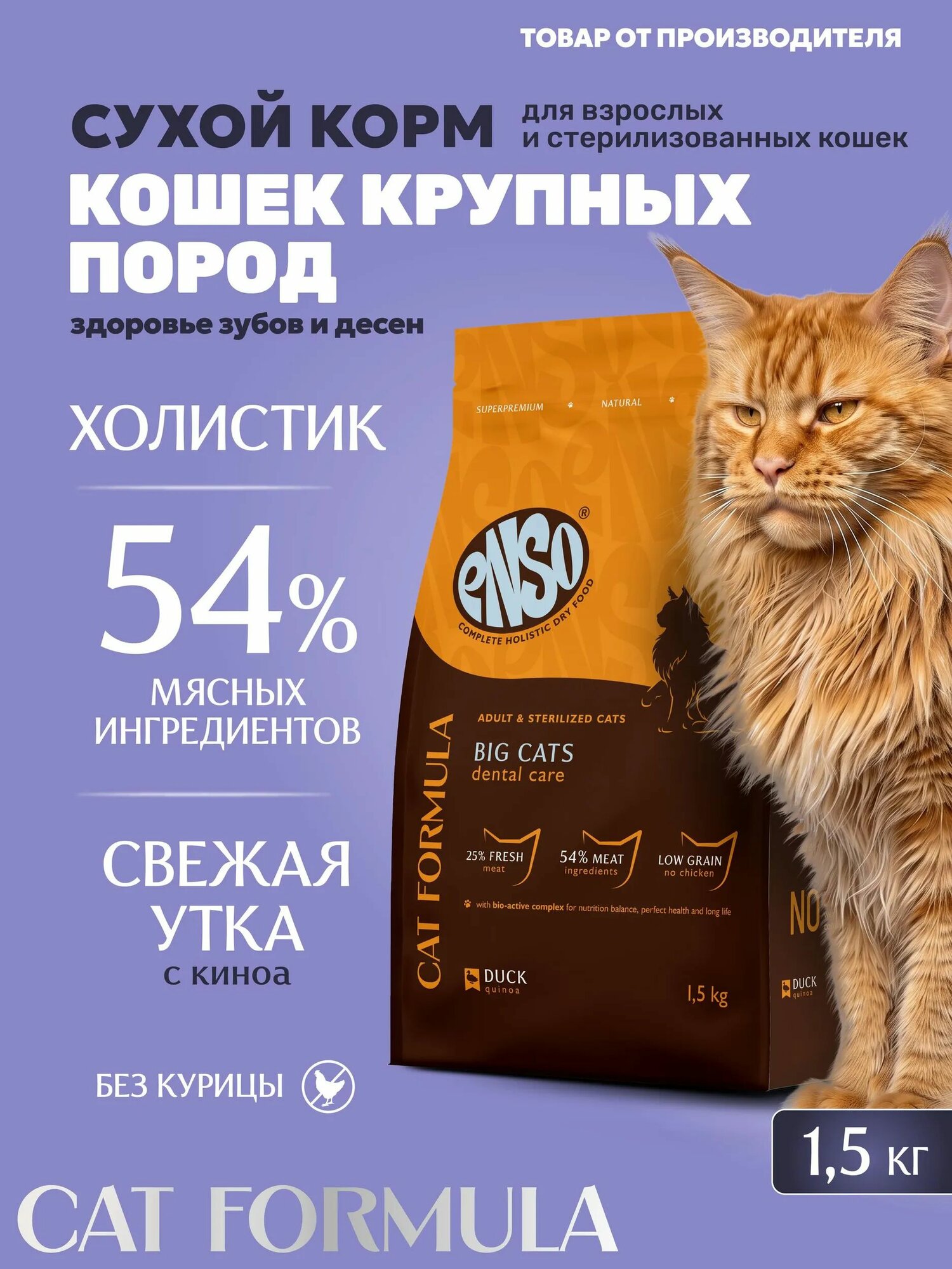 Сухой корм ENSO Big cats полнорационный корм для взрослых и стерилизованных кошек крупных пород со свежей уткой с добавлением киноа 1,5 кг