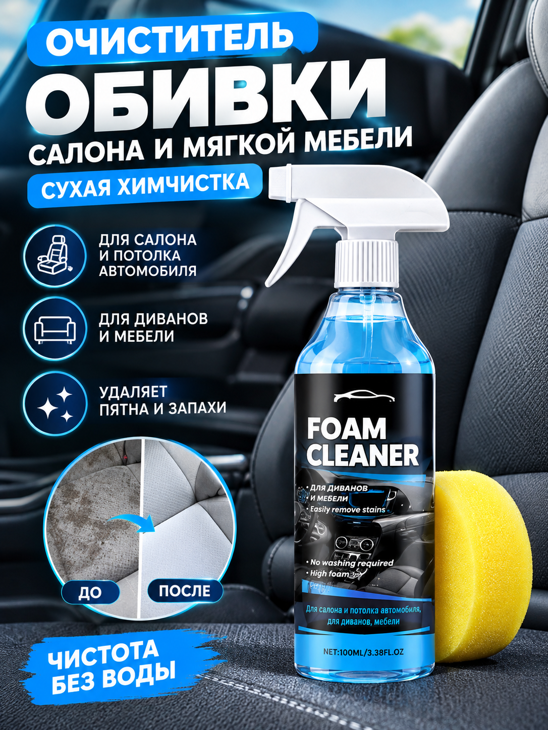 Очиститель обивки салона и мягкой мебели, сухая химчистка, для салона и потолка автомобиля, для диванов, 100 мл