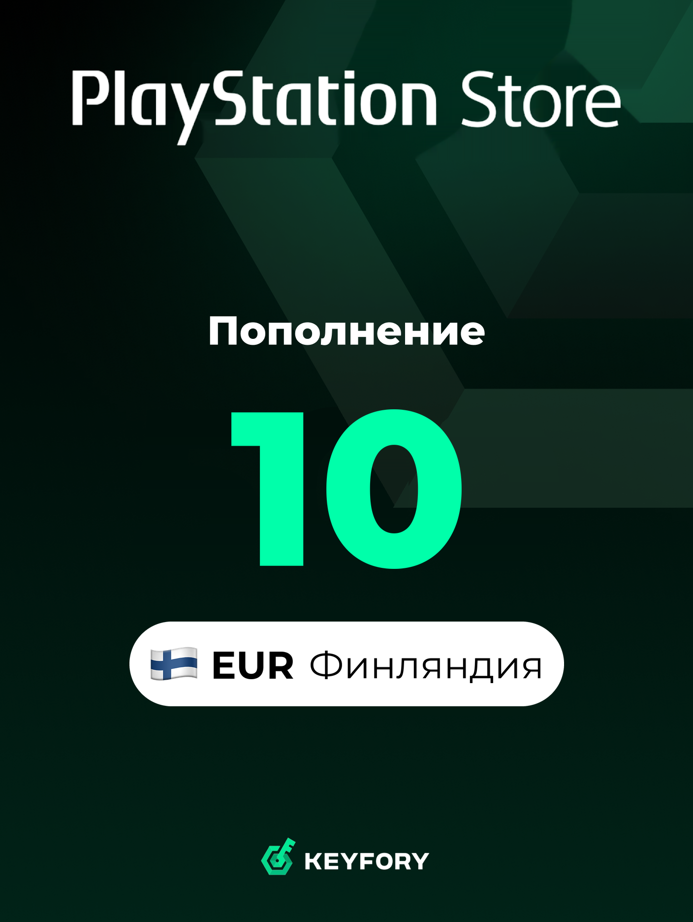 Подарочная карта PlayStation Store 10 EUR /Финляндия/Пополнение счета PSN, Цифровой код /Gift Card Playstation Finland EUR