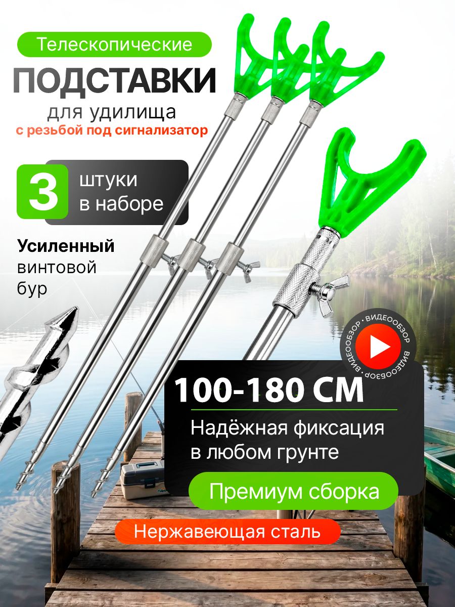 Подставка рыболовная нержавейка тренога для удочки 100-180CM удилищ спиннинга с резьбой под сигнализатор хромированный,3ШТ