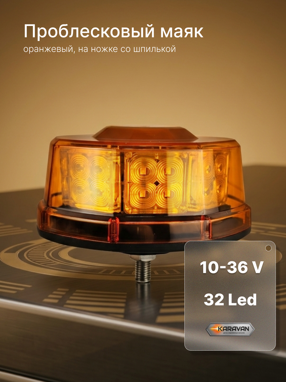 Оранжевый проблесковый маяк KARAVAN 32 LED на ножке со шпилькой на крышу спецтехники 10-36 Вольт