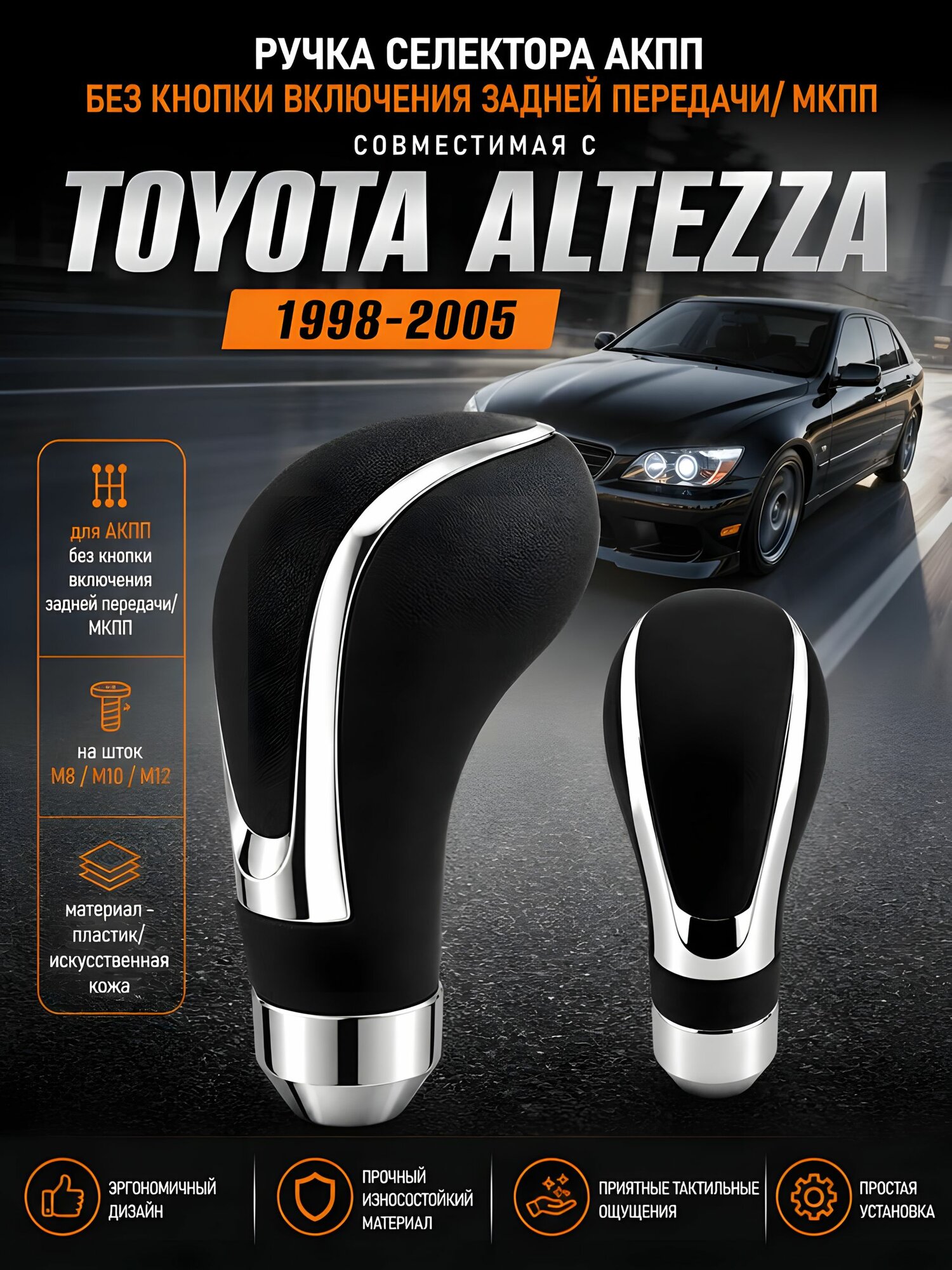 Ручка АКПП для Toyota Altezza XE10 1998-2005, для Тойота Альтецца, рукоятка селектора АКПП, набалдашник на рычаг, переходники М8 М10 М12, пластик и искусственная кожа, аналог оригинальной запчасти