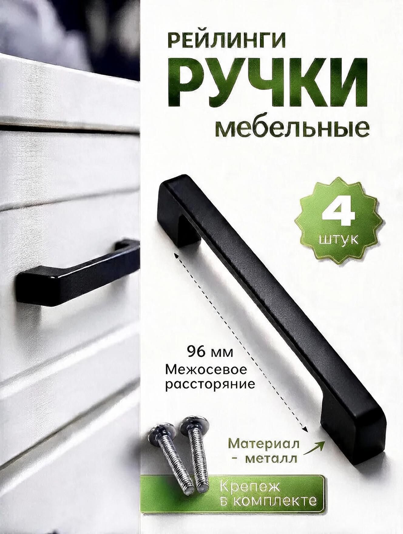 Ручка мебельная скоба черная для кухни ящиков дверок шкафчиков, 96 мм, 4 шт.