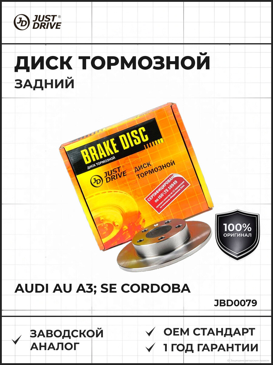 Диск тормозной задний JUST DRIVE JBD0079 Ауди AU A3; SE Cordoba Ibiza, Leon, Toledo; SK Fabia, Octavia