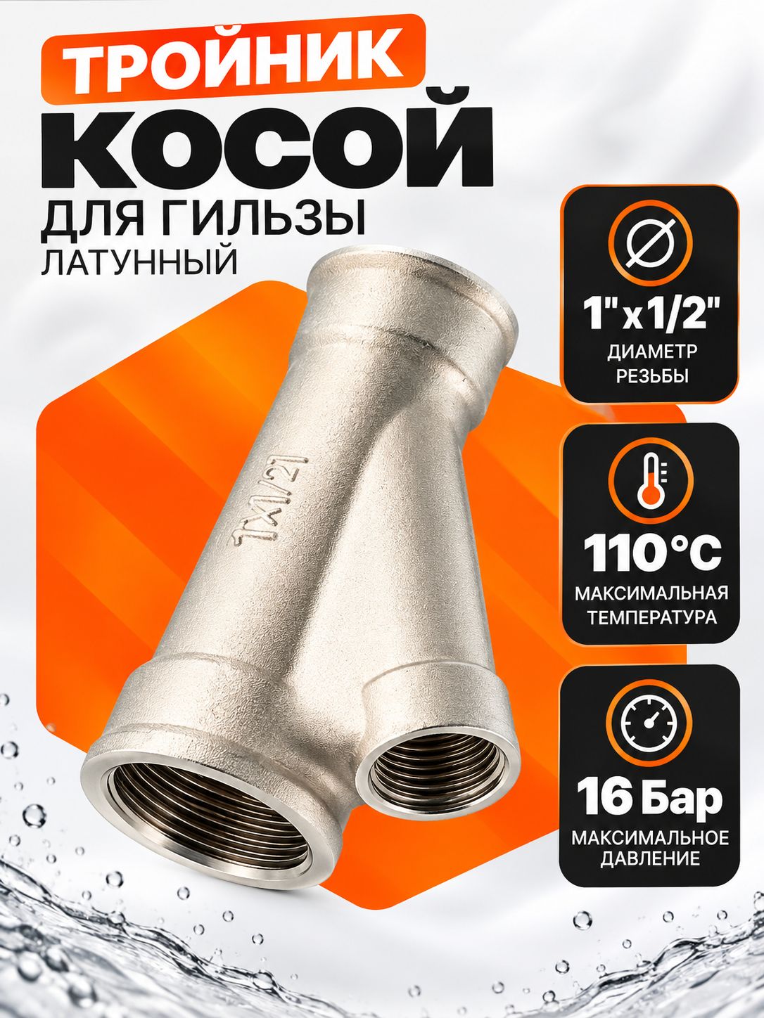 Тройник для ввода греющего кабеля TIM 1x1/2 косой
