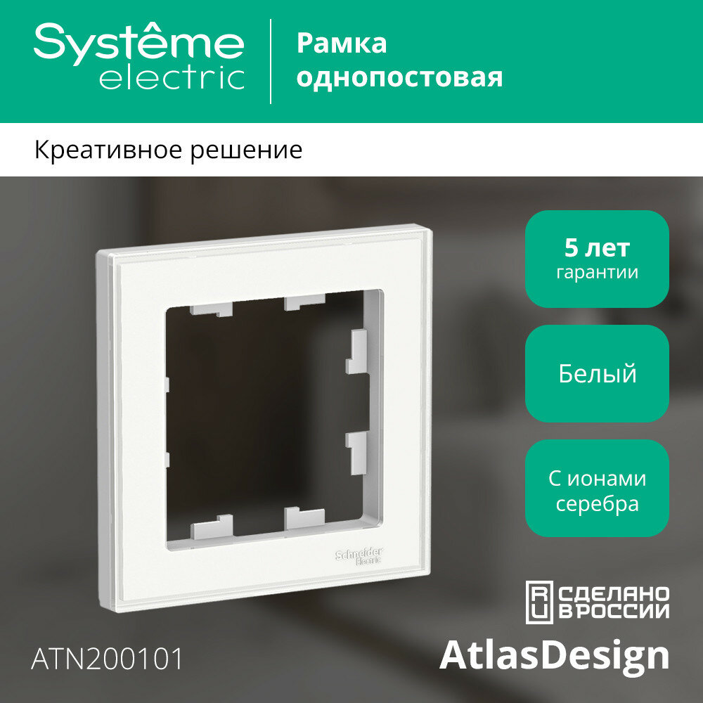 Рамка Systeme Electric AtlasDesign Art ATN200101, 1-постовая, белая, 5 шт.