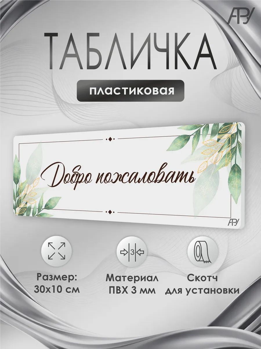 Табличка салон красоты, бьюти салон, Добро пожаловать