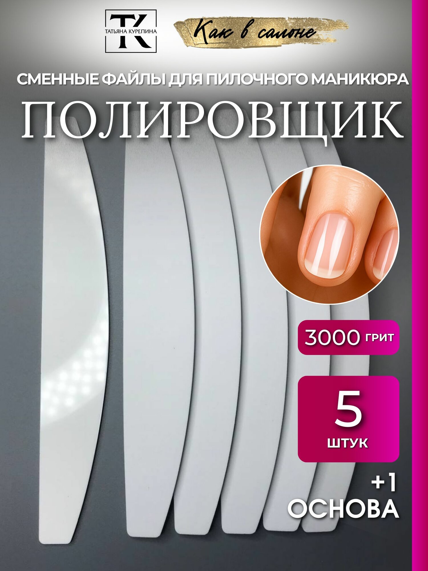 Полировщик 5 шт /3000 грит/ сменные файлы для маникюра, с 1 основой