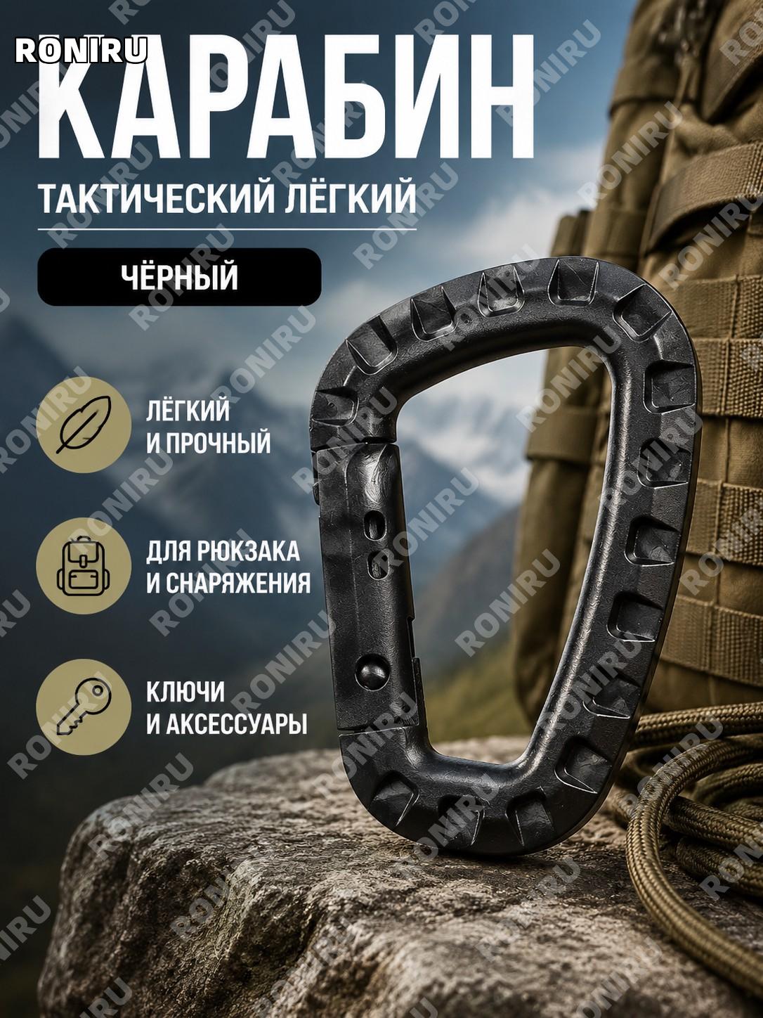 Карабин ITW лёгкий средний тактический чёрный D-образный для рюкзака и ключей, наружный крепёжный аксессуар ITW