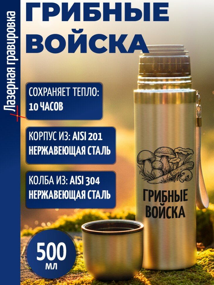 Термос "Грибные войска"