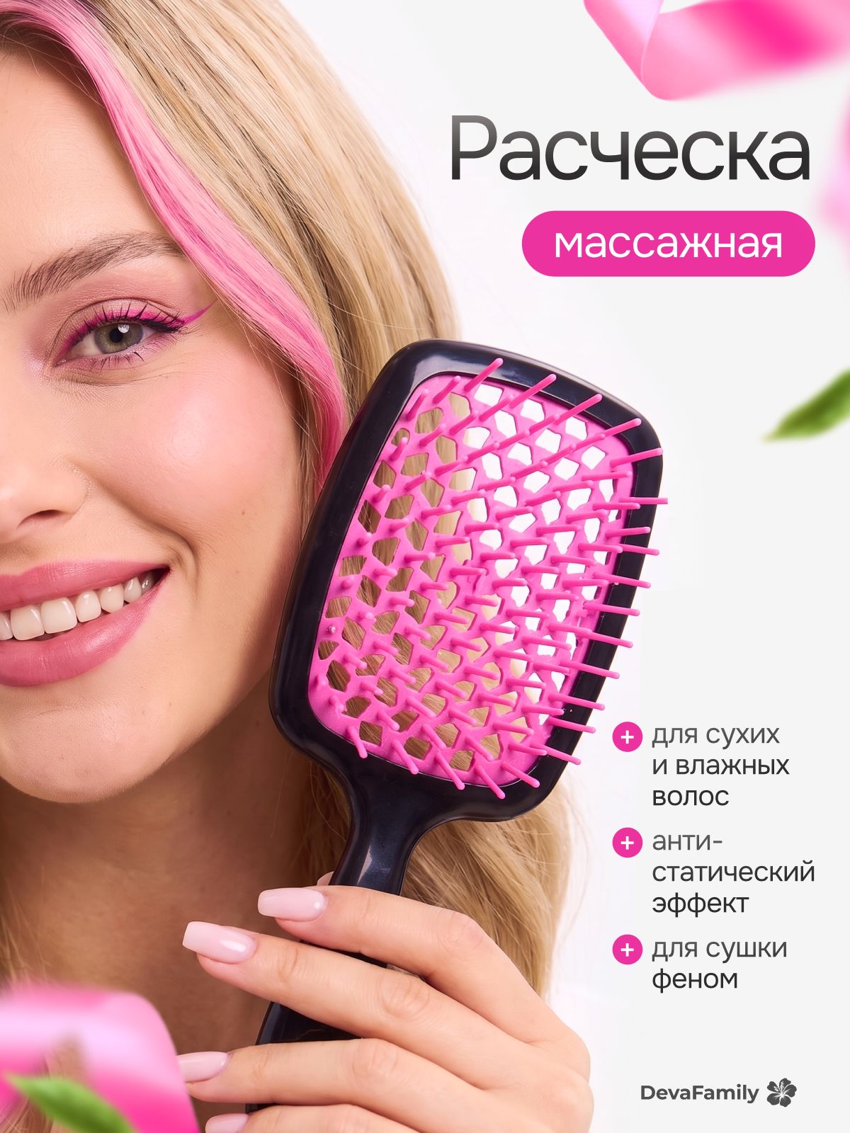 Расческа для волос Deva Family массажная, черно-розовая