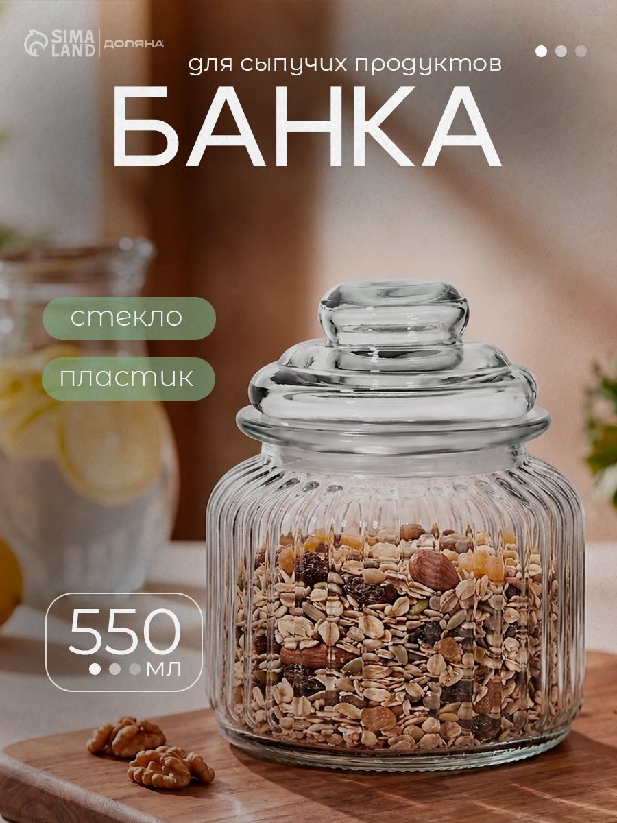 Банка для сыпучих продуктов, объем 550 мл, сахарница, стеклянная