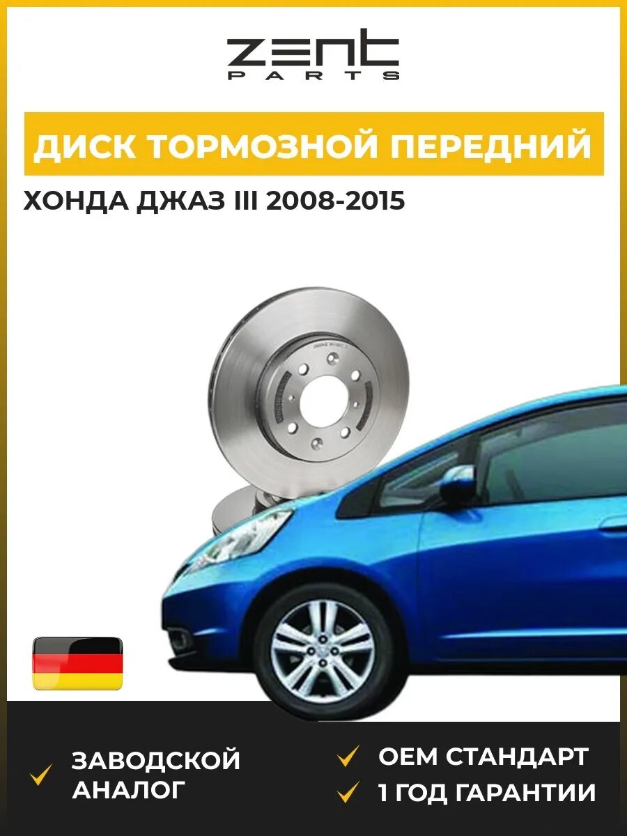 Диск тормозной передний Zentparts Z06048 Хонда Джаз III Honda Jazz III 2008-2015
