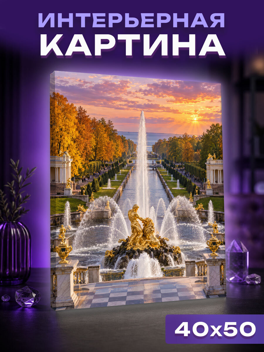 Интерьерная картина Золотая осень Большого каскада в Петергофе