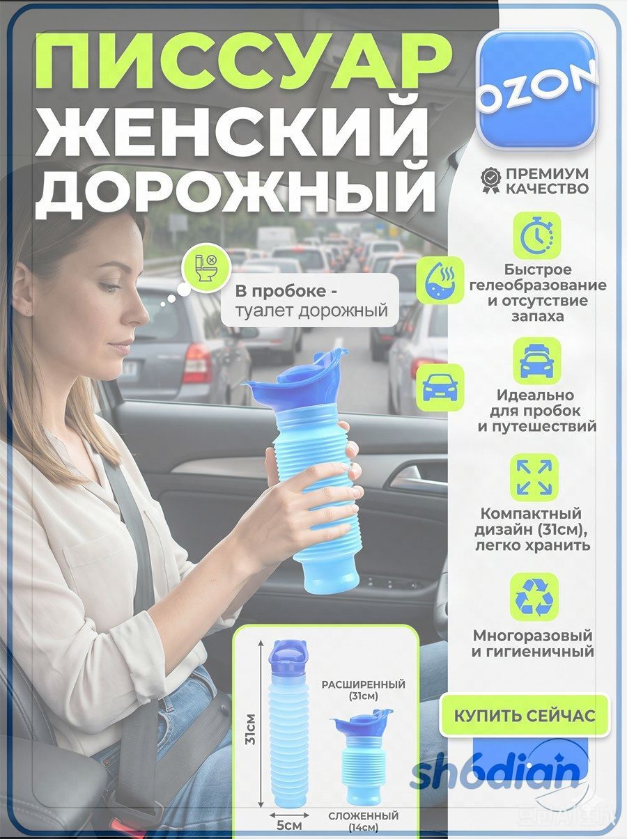 Портативный туалет , писсуар женский дорожный, применимый машины и путешествий,1 шт
