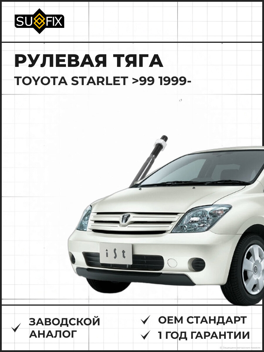 Рулевая тяга SUFIX SD1192 L/R Тойота Старлет L/R TOYOTA Starlet >99 с 1999