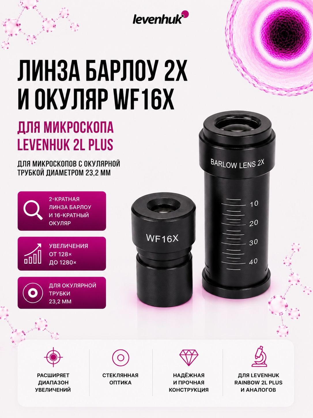 Линза Барлоу 2x и окуляр WF16x для Levenhuk 2L PLUS