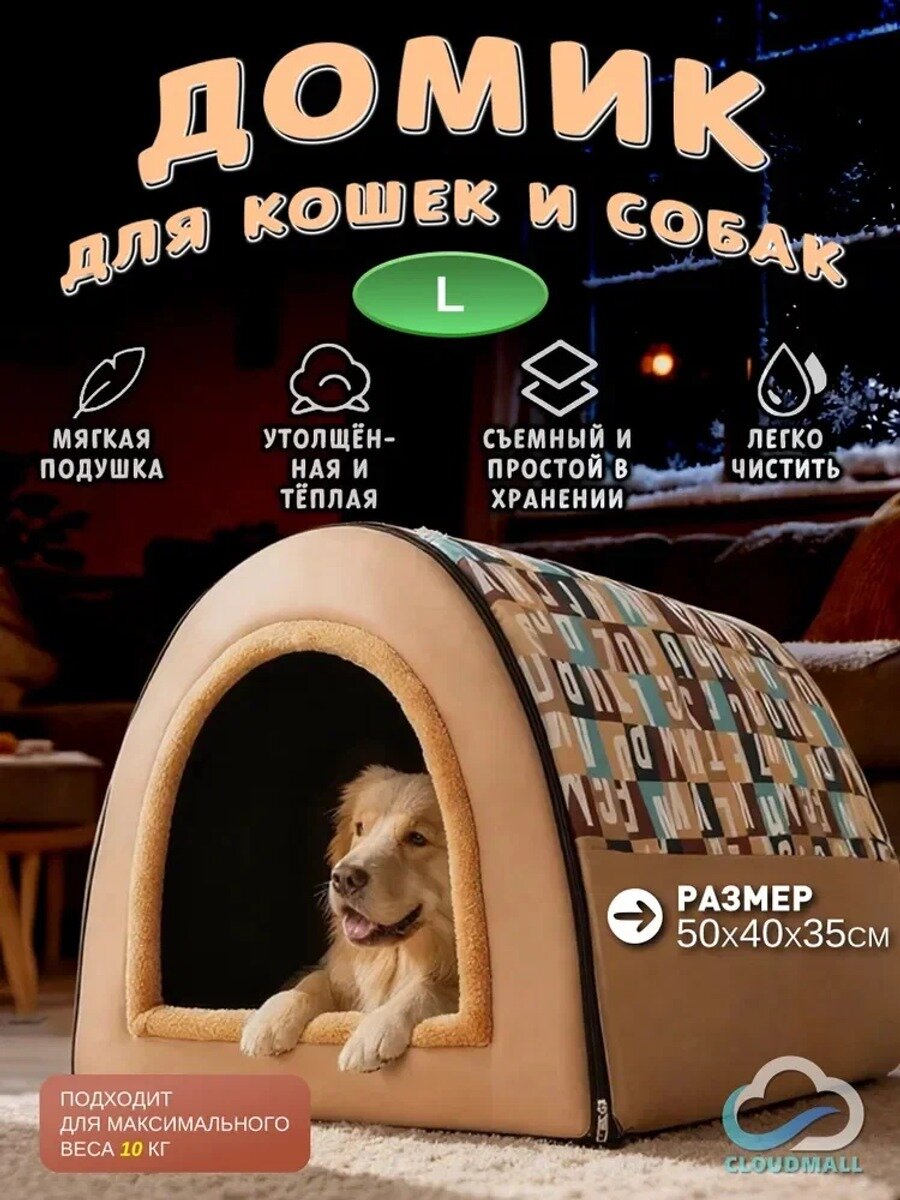 Домик для животных, теплый зимой, съемный и моющийся, большое пространство для кошек и собак