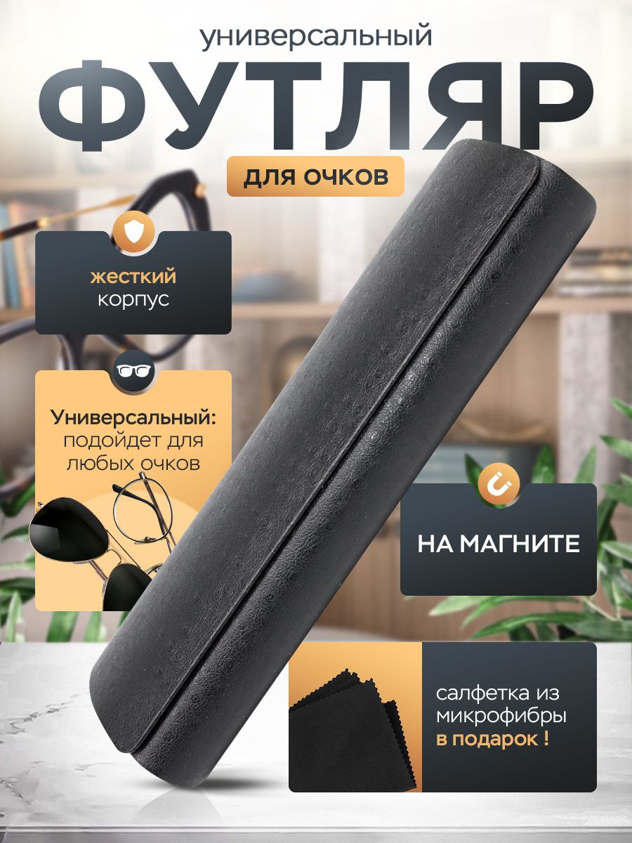 Футляр для очков / Чехол для корригирующих очков