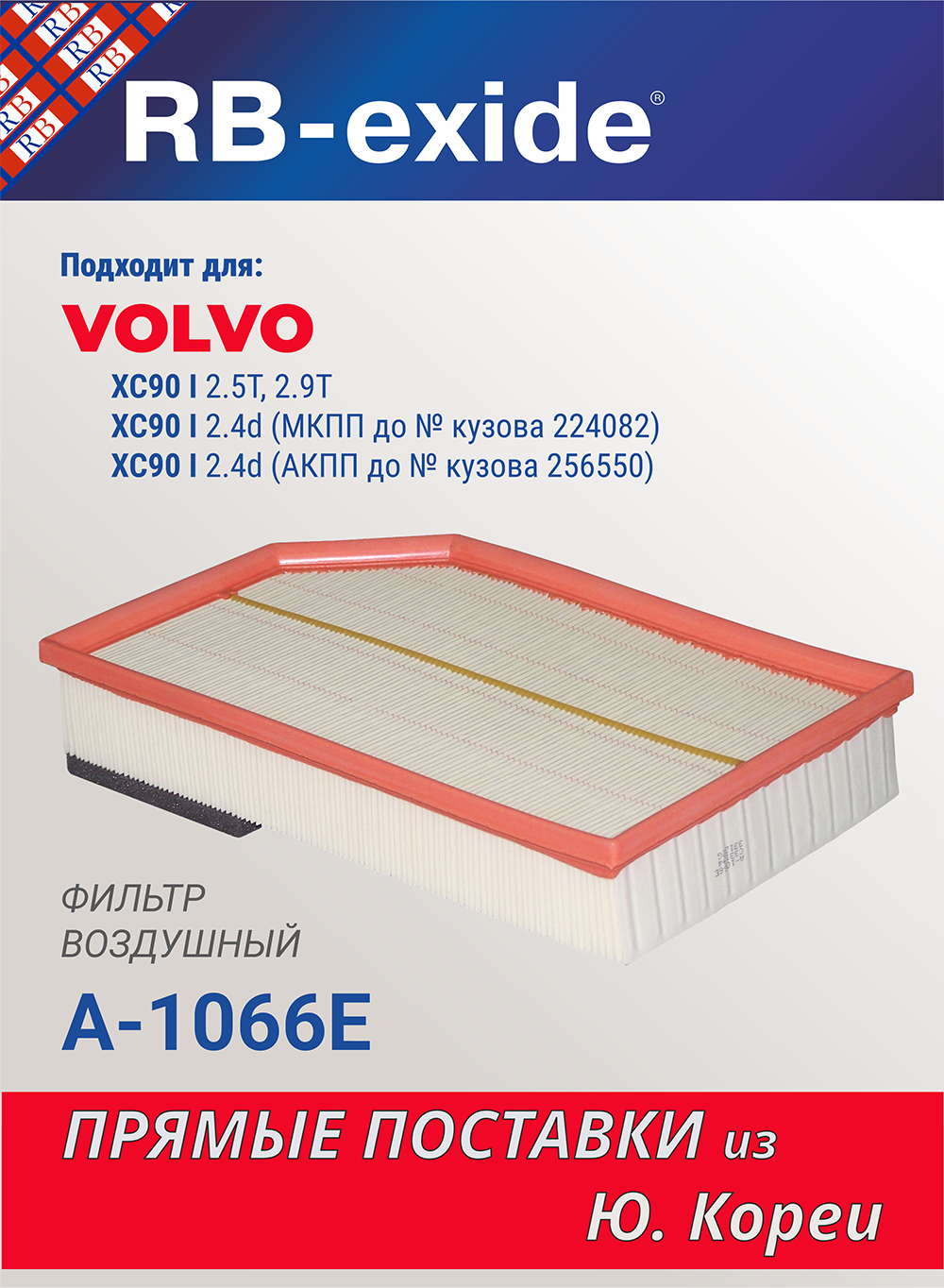 Фильтр воздушный RB-exide A-1066E VOLVO вольво XC90 I (2.4 D, 2.5 T, 2.9 T) 8638600