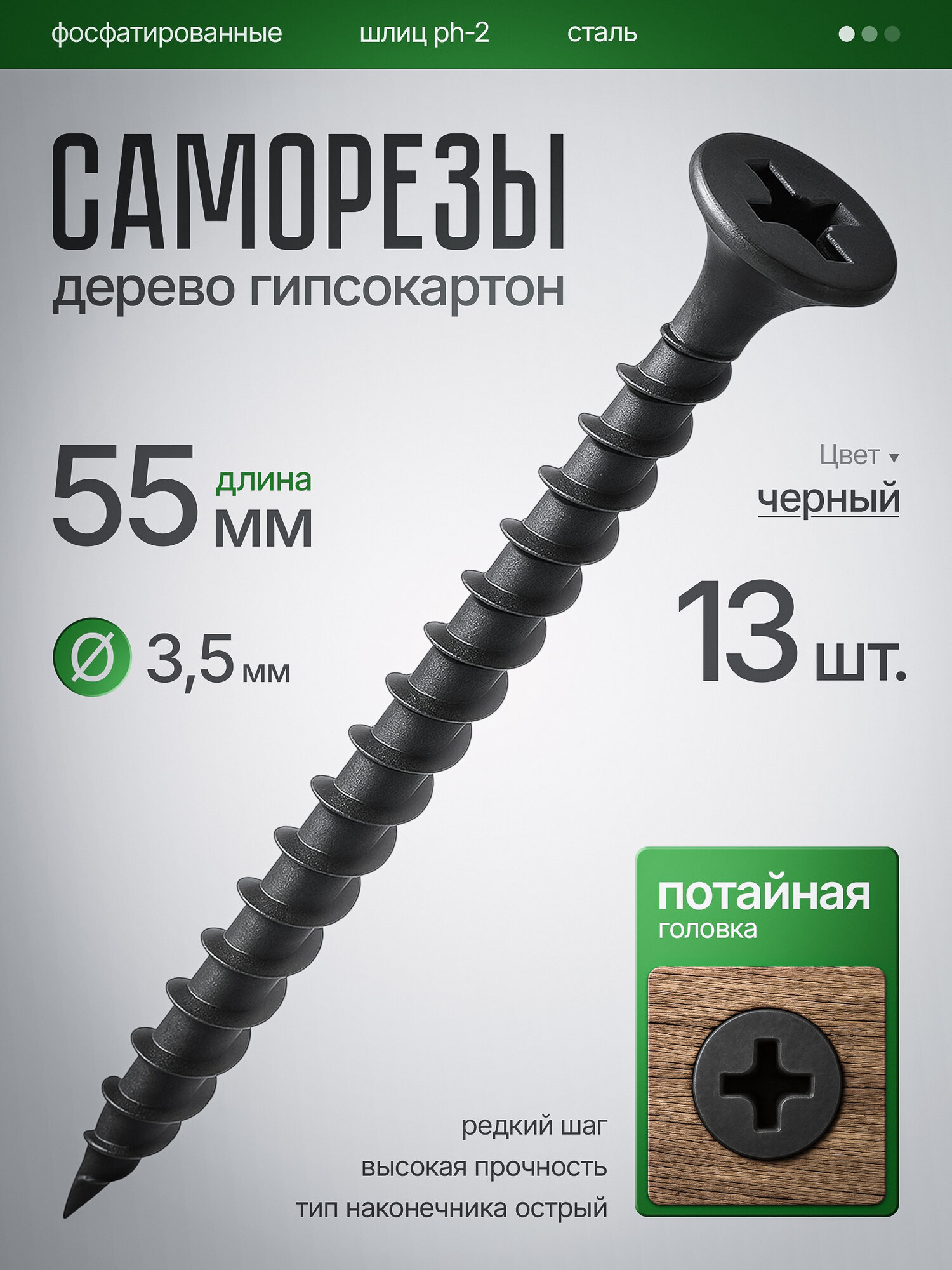 Саморезы по Дереву, по Гипсокартону (ШСГД) 3,5 х 55 мм (13шт)