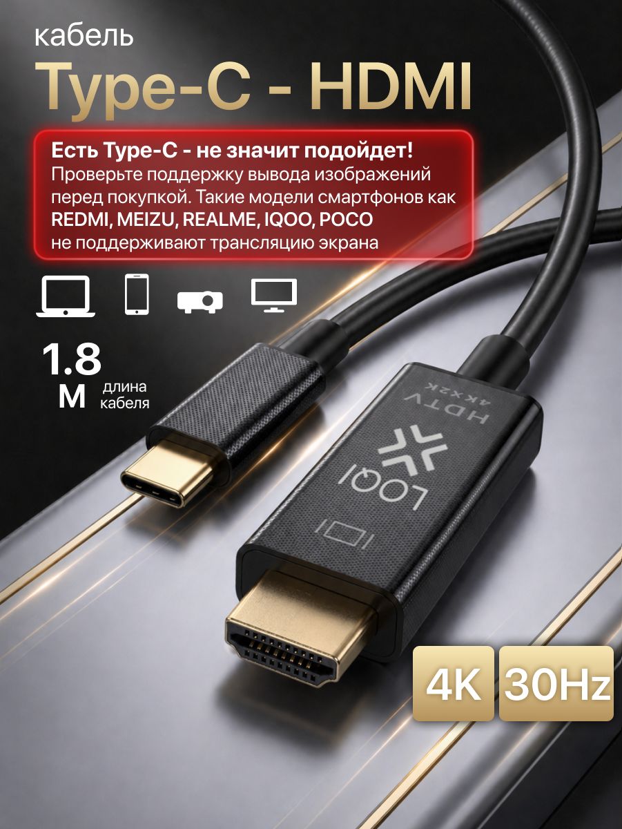 Type-C HDMI / 4K 30 Гц,1.8м / кабель для подключения телефона, планшета, ноутбука к телевизору, монитору и проектору