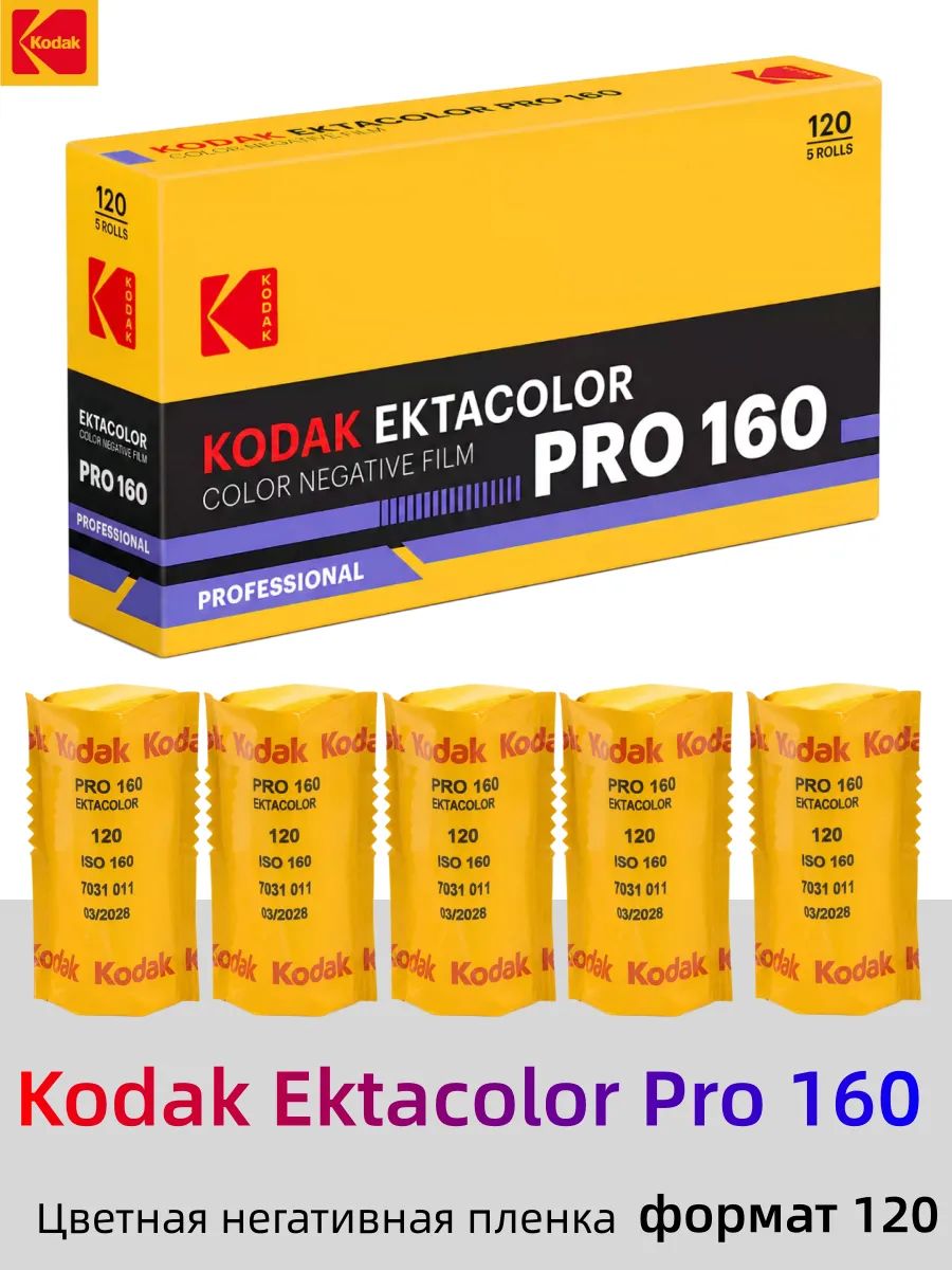 Профессиональная цветная негативная пленка Kodak Ektacolor Pro 160