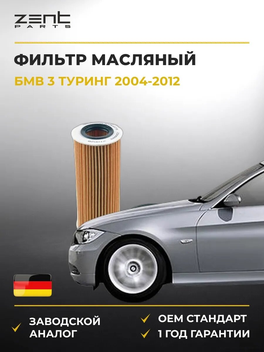 Фильтр масляный Zentparts Z33585 БМВ 3 Touring Bmw 3 Touring E91 2004-2012