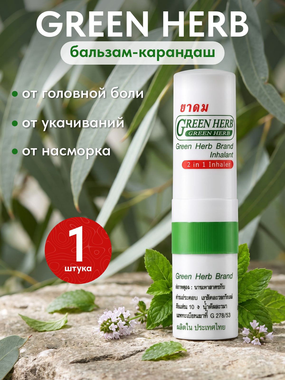 Бальзам карандаш освежающий с маслом косметическим Green Herb, 2 мл