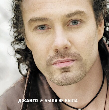 Джанго Была Не Была (LP)