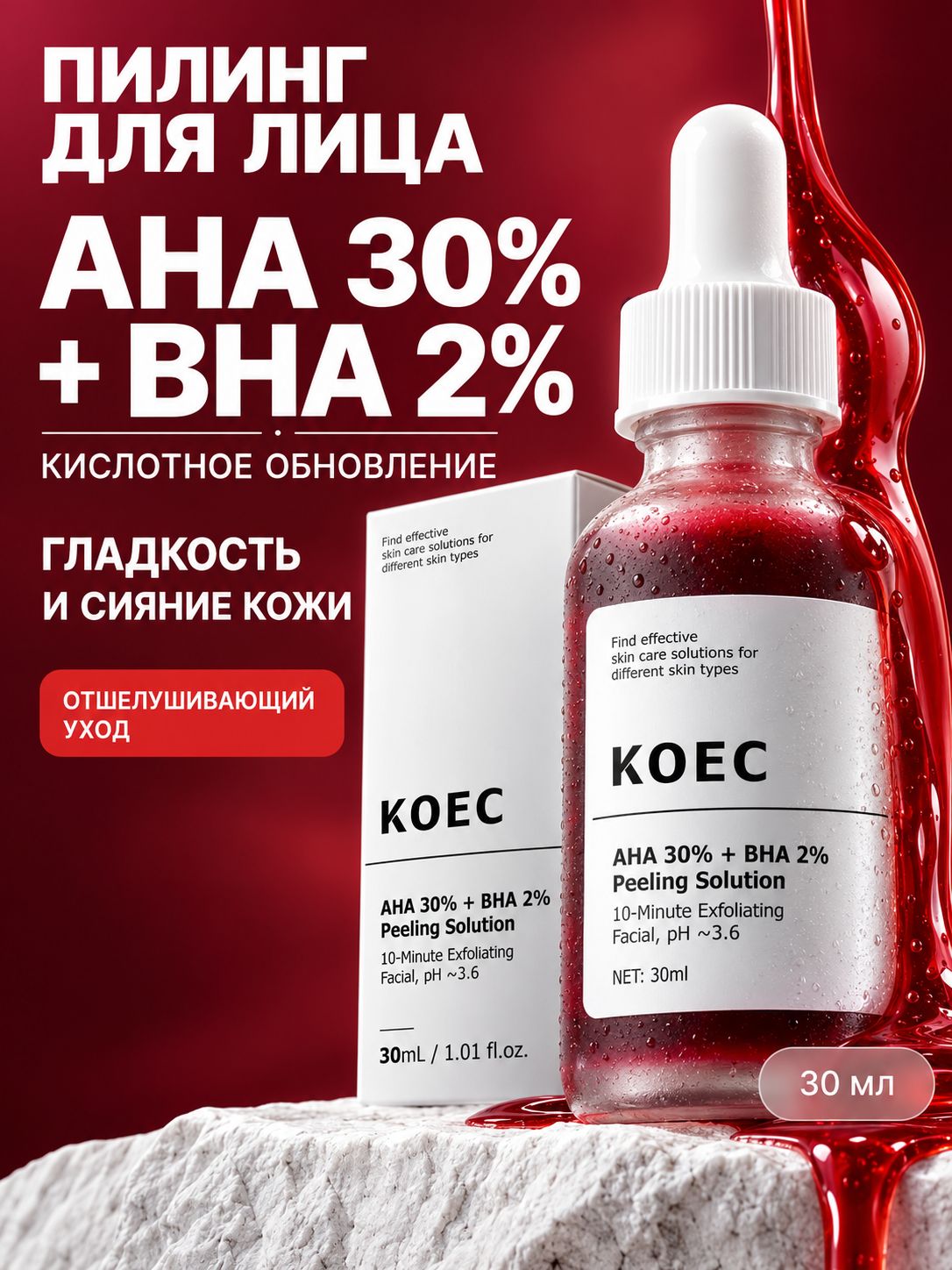 Пилинг для лица KOEC Кровавый AHA 30% + BHA 2% Peeling Solution, 30.1 мл