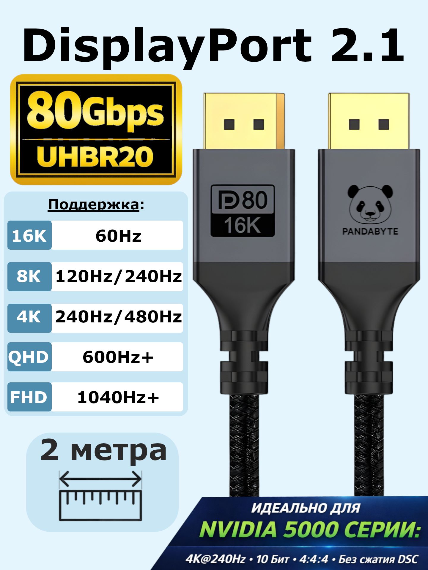 Кабель DisplayPort 2.1 DP80 UHBR20, скорость передачи данных 80 Гбит /с, поддержка 16K@60 Гц, 8K@240 Гц, 4K@480 Гц, длина 2м