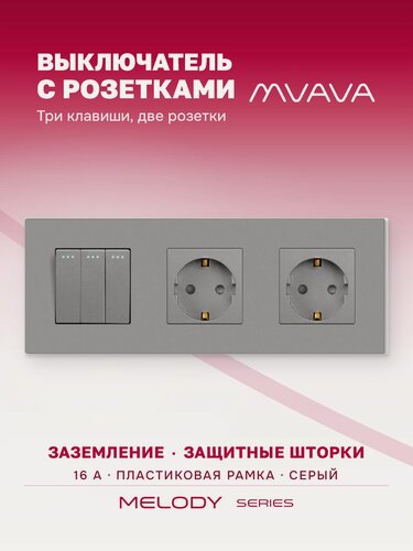 Изображение товара Выключатель трёхклавишный с двойной розеткой MVAVA, с заземлением, серый