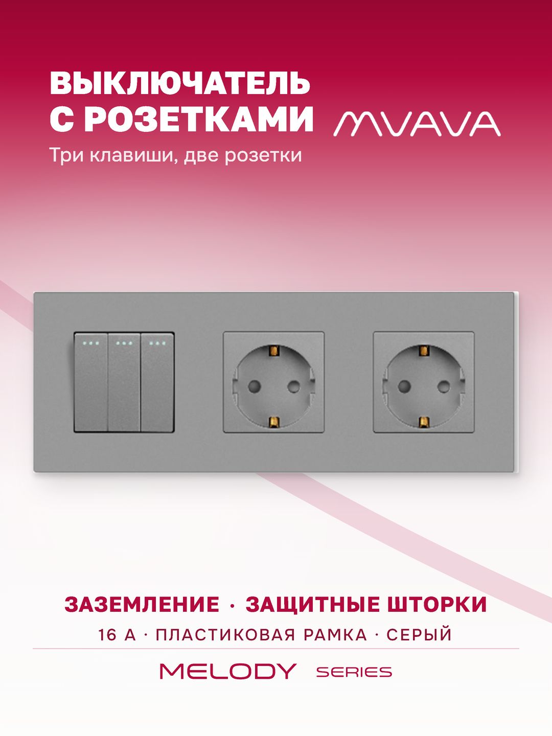 Выключатель трёхклавишный с двойной розеткой MVAVA, с заземлением, серый