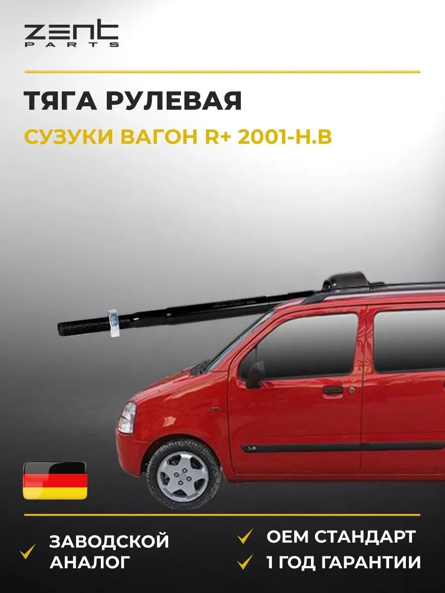 Тяга рулевая Zentparts Z28454 Сузуки Вагон R+ Suzuki Wagon R+ MA 2001-н. в.