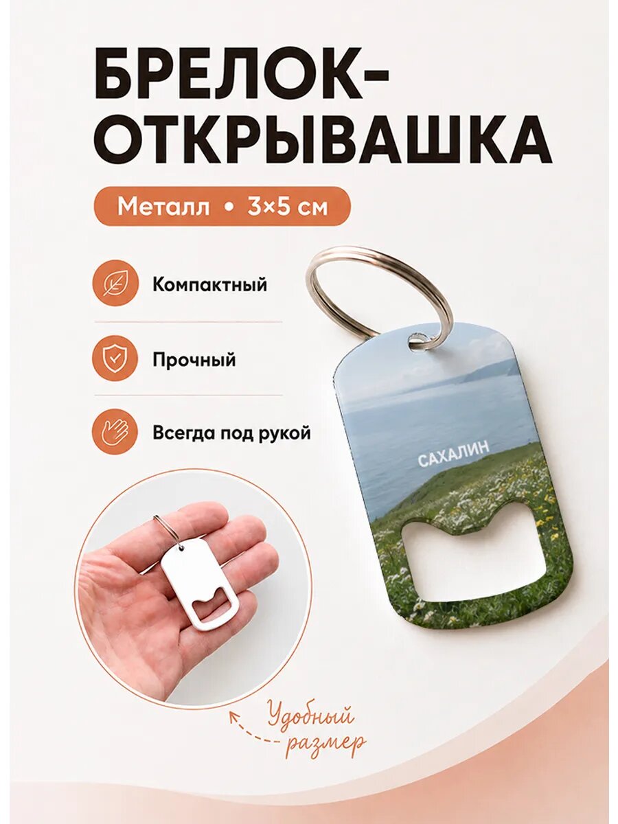 Брелок открывашка "Цветочный Склон у Моря"