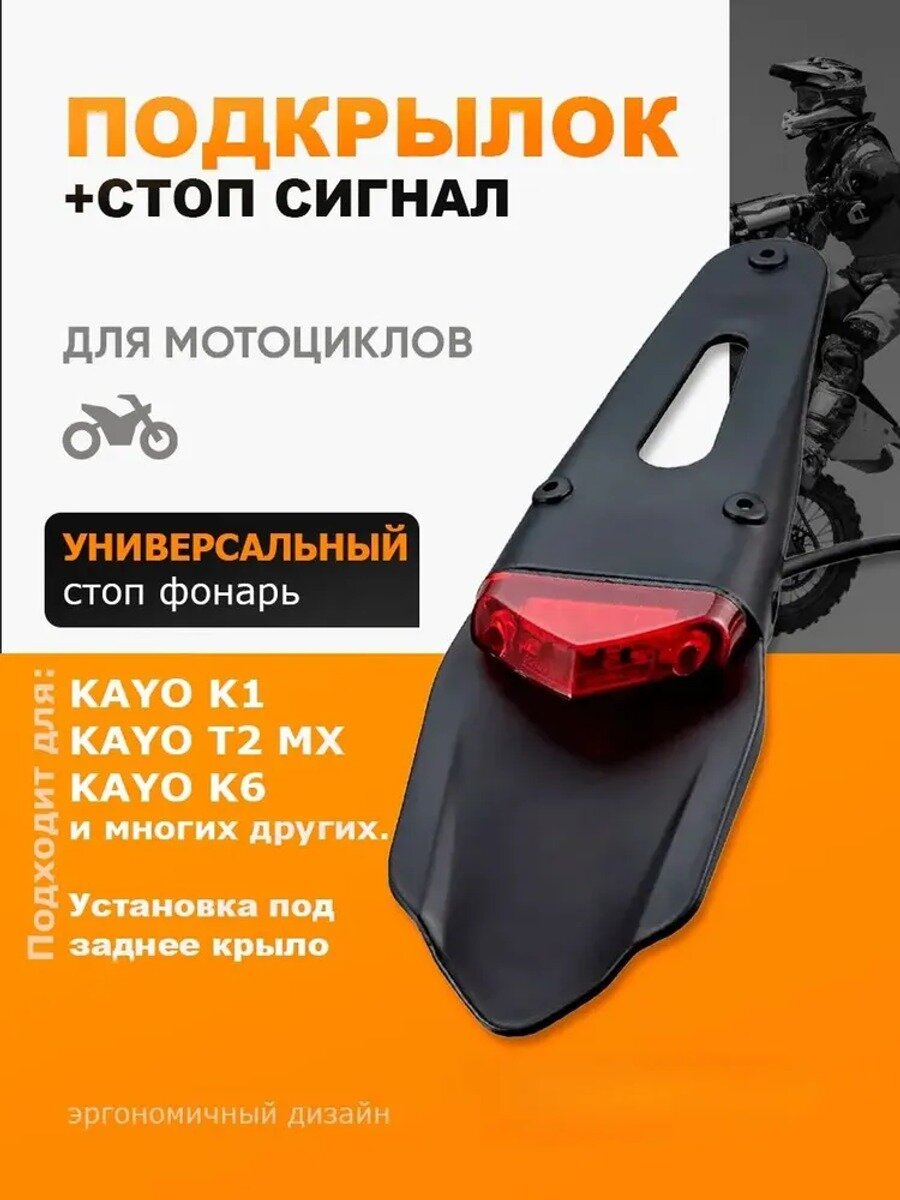 Подкрылок со стоп сигналом для мотоциклов универсальный KAYO K1