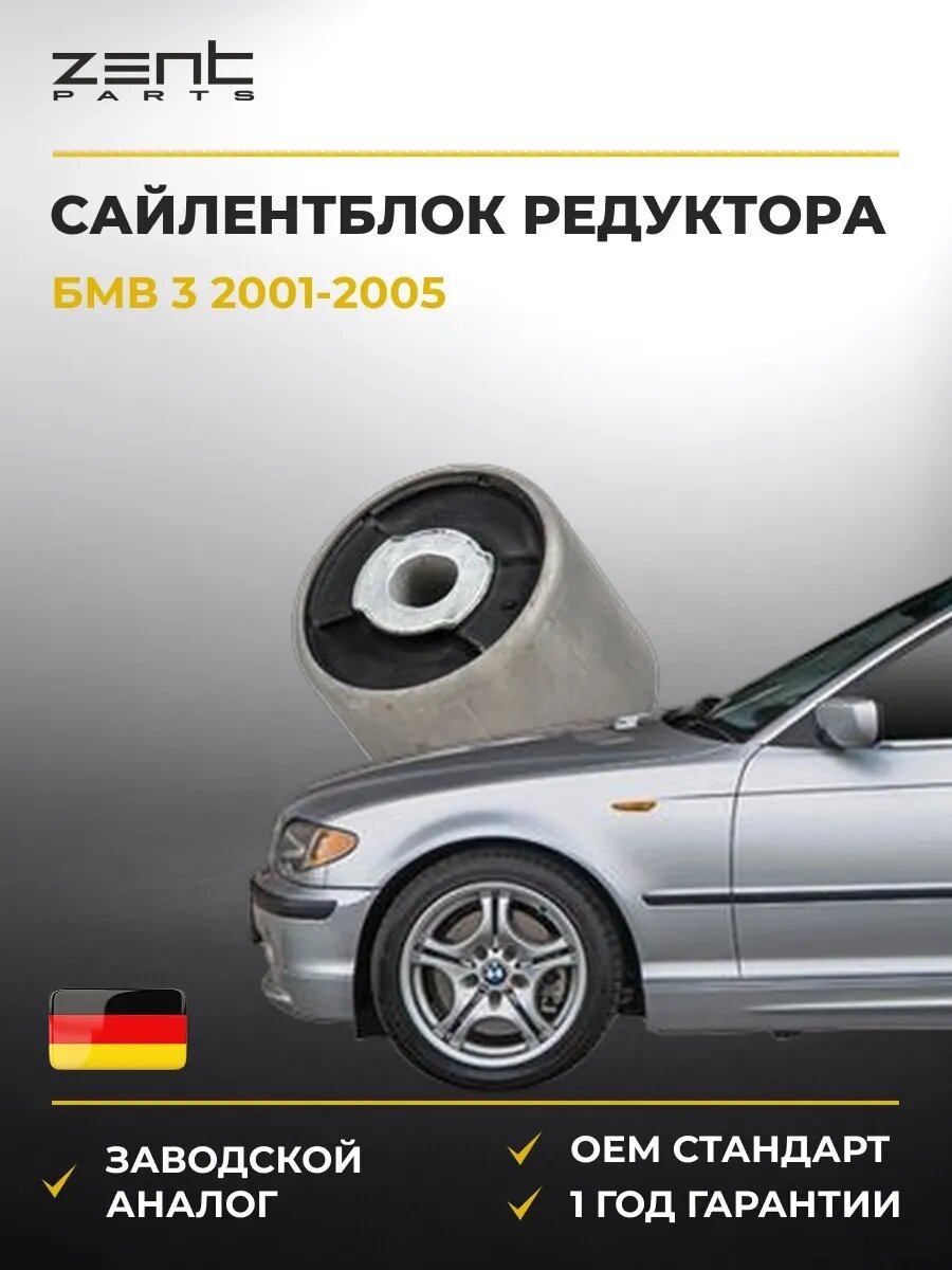 Сайлентблок редуктора задний Zentparts Z25574 БМВ 3 Bmw 3 E46 2001-2005