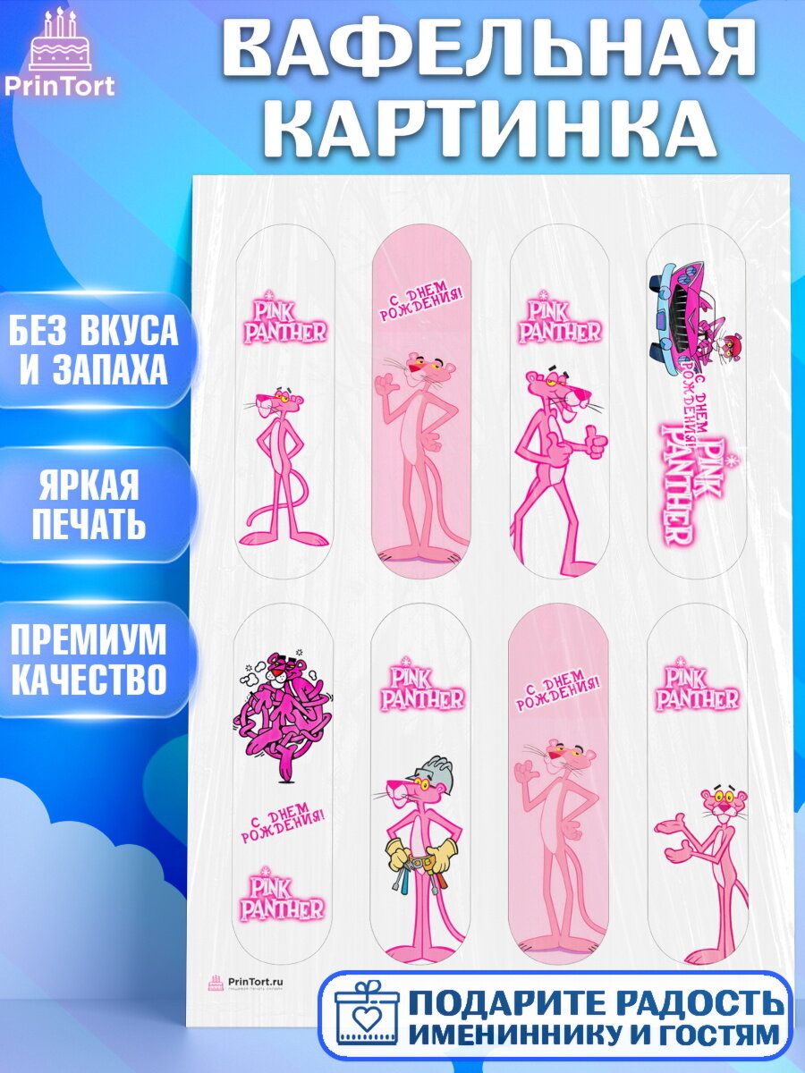 Вафельная картинка для торта Розовая пантера. Украшения для торта мальчику или девочки на День Рождения. Декор для выпечки PrinTort