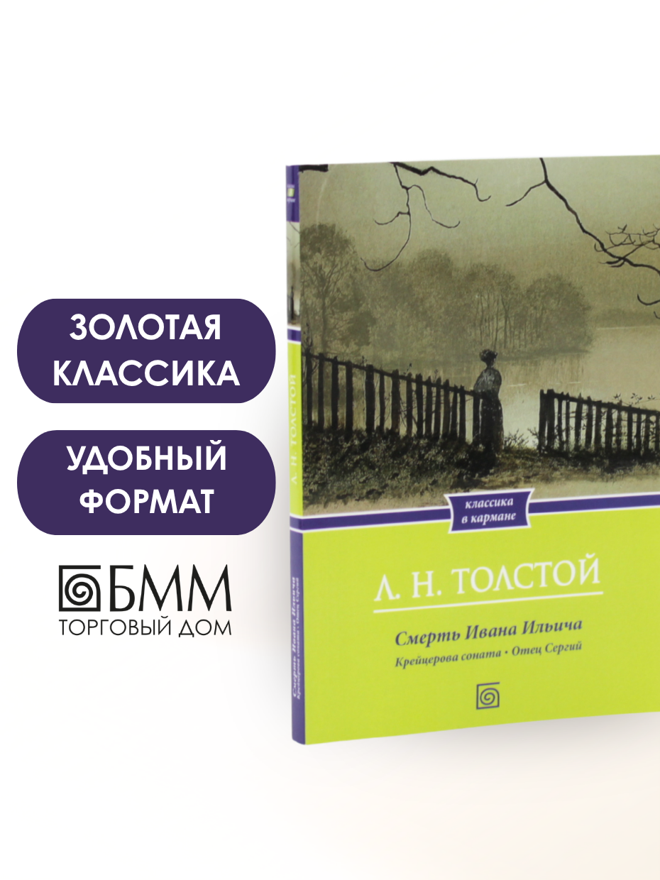 Смерть Ивана Ильича. Крейцерова соната. Отец Сергий. Толстой Л. Н.