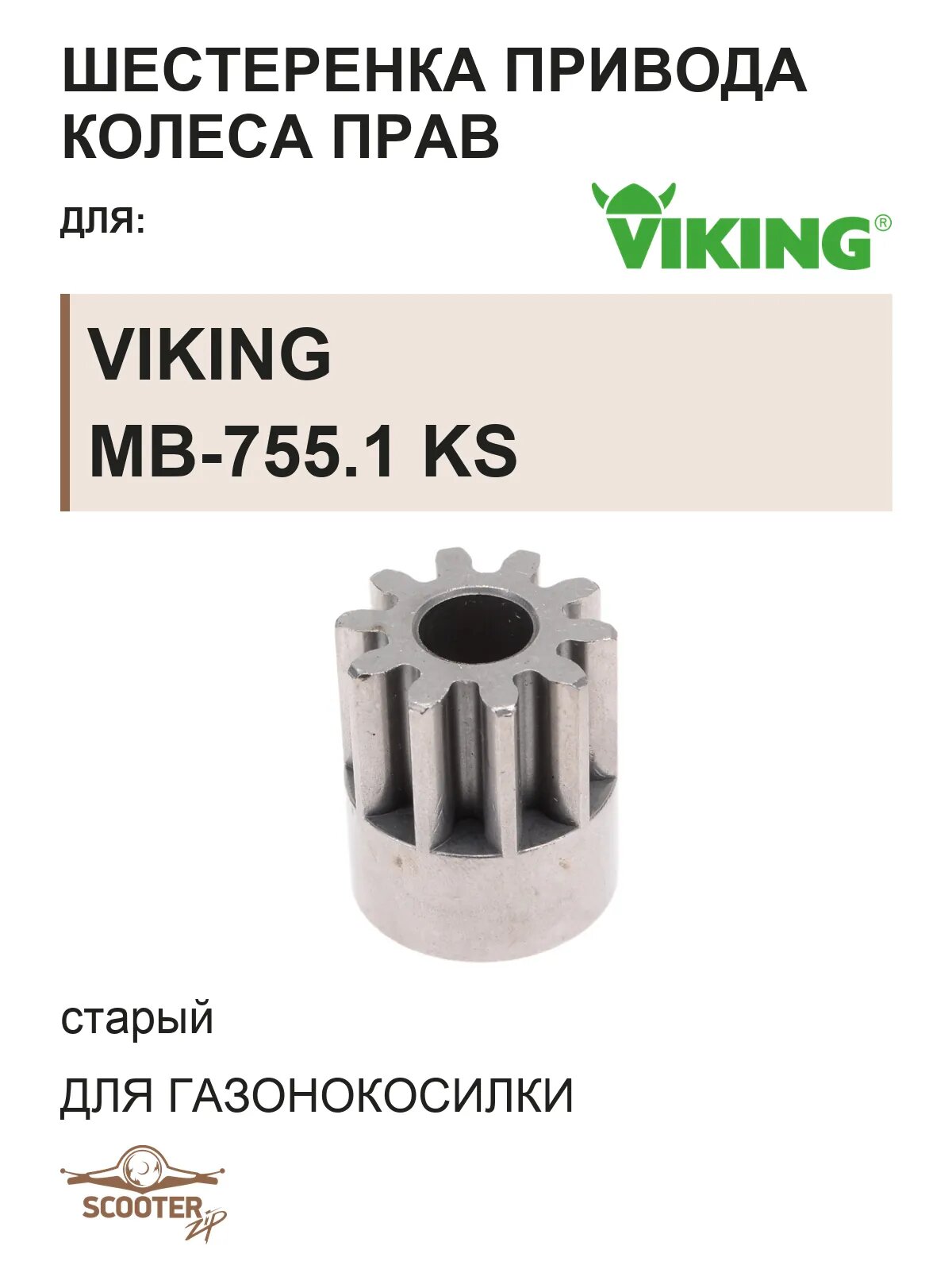 Шестеренка привода колеса прав (старый) для газонокосилки VIKING MB-755.1 KS