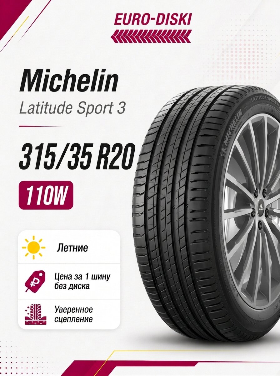 Летние шины 20/315/35 Michelin Latitude Sport 3 110W