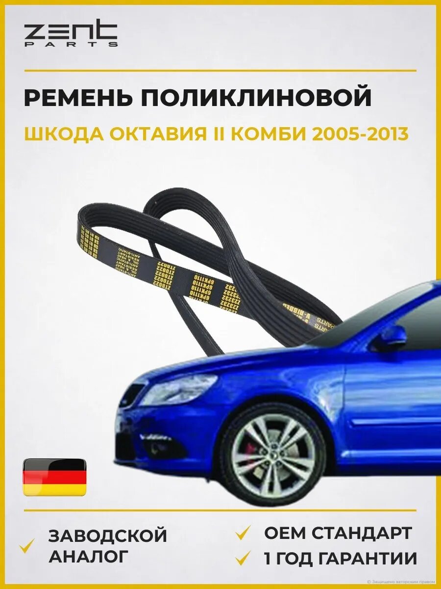 Ремень поликлиновой Zentparts Z23232 Шкода Октавия II Skoda Octavia II Combi 2005-2013