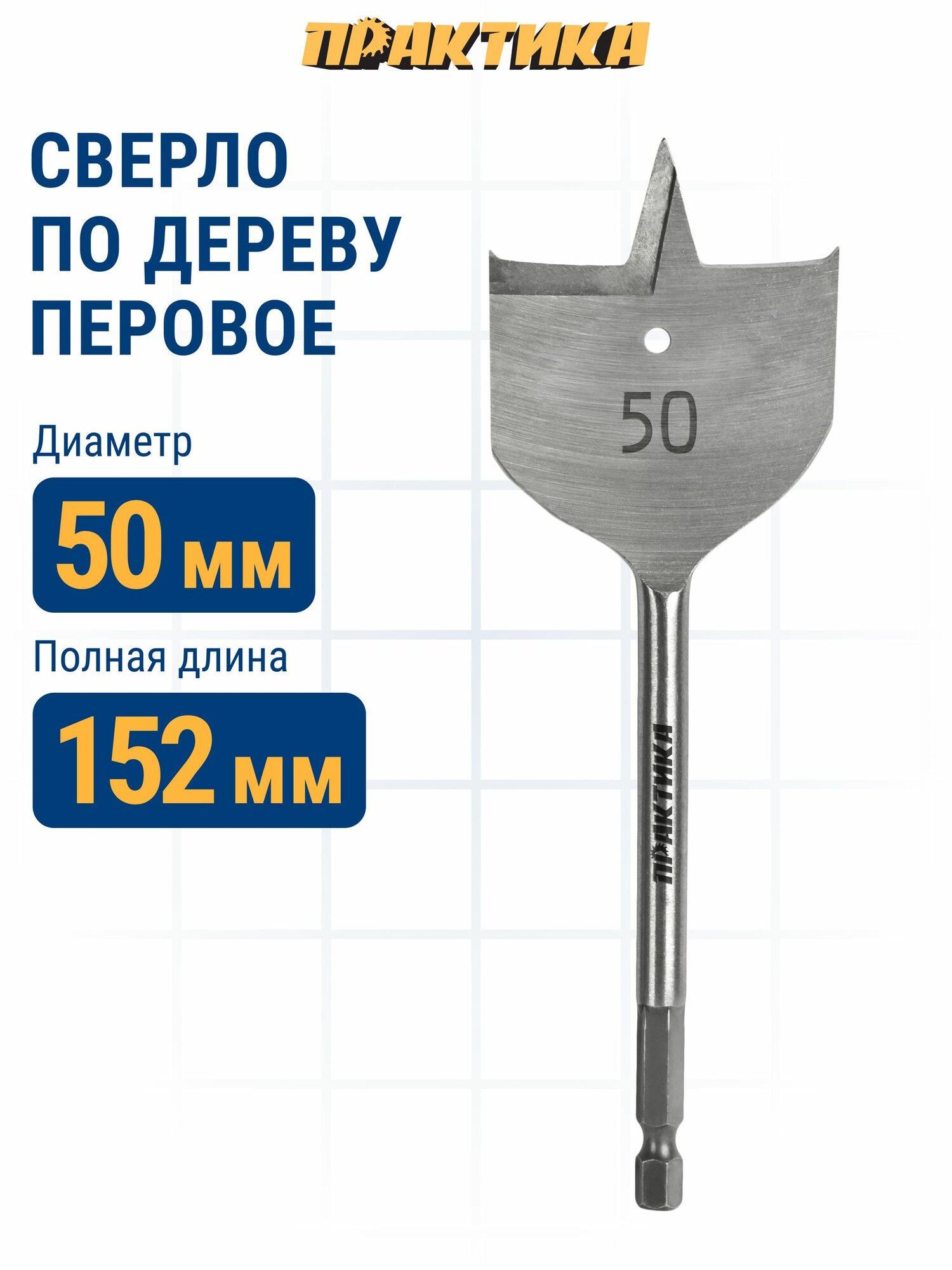 Сверло по дереву перовое ПРАКТИКА 50 х 152 мм